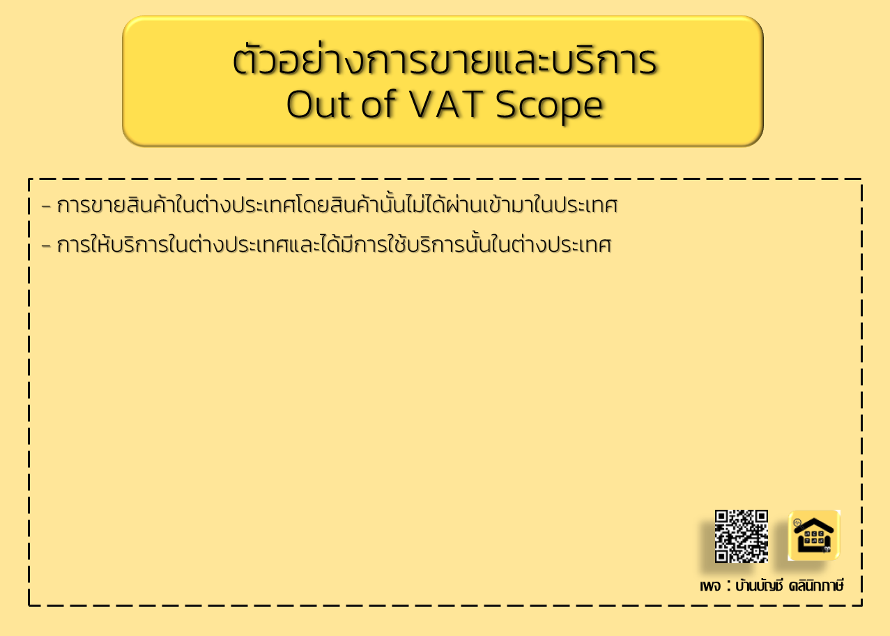 ภาษีขาย Vat0%, Vat7%, Non Vat, Out Of Vat Scope คืออะไร? - บริษัท  แอคเคาท์โฮม แอนด์ แท็กซ์คลินิก จำกัด - Account Home And Tax Clinic Co.,  Ltd. (บ้านบัญชี คลินิกภาษี)